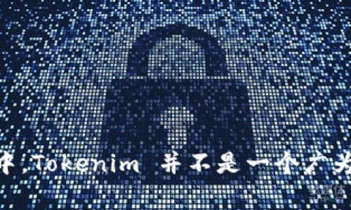 Tokenim 是一个数字资产管理工具，通常被称为“钱包”，它提供多种功能来支持用户管理加密货币和数字资产。然而，目前在加密货币领域中，Tokenim 并不是一个广为人知的名称。如果您指的是其他类型的钱包或有特定的品牌，或者是某些特定的功能，请提供更多的上下文，以便我能够给出更准确的信息。