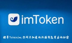 探寻Tokenim：你所不知道的外国钱包背后的秘密