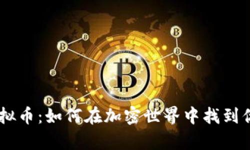 揭秘SUSHI虚拟币：如何在加密世界中找到你的财富之路？