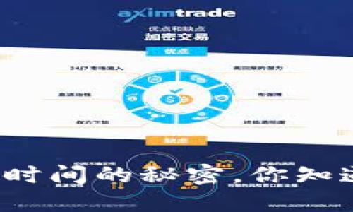 揭开虚拟币充值时间的秘密，你知道多久能到账吗？