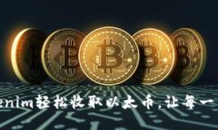 如何通过Tokenim轻松收取以太币，让每一笔交易更