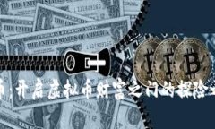 挖币：开启虚拟币财富之门的探险之旅