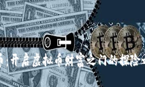 挖币：开启虚拟币财富之门的探险之旅