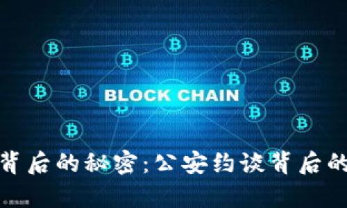 揭开虚拟币背后的秘密：公安约谈背后的真相与思考