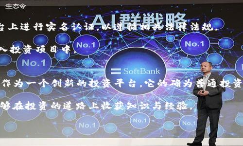   如何通过Tokenim放大投资额，实现财富自由？ / 

 guanjianci Tokenim, 投资, 财富自由, 货币创新 /guanjianci 

引言
投资的世界里，总是充满了机遇与挑战。在这个信息高速传播的时代，Tokenim的出现为投资者提供了一种崭新的模式，帮助人们通过创新的方式实现财富自由。今天，我将带您深入了解Tokenim如何帮助投资者放大他们的投资额，从而开启一段富有成效的投资旅程。

什么是Tokenim？
Tokenim是一种基于区块链技术的投资平台，它不仅仅是一个简单的交易所，其独特之处在于它通过代币化的方式，使得投资者能够投入更小的资金参与大型项目。这样的设计意味着即便是普通投资者也能够享受到高收益投资所带来的机遇。

Tokenim如何放大您的投资额
在探讨Tokenim的放大效应之前，我们首先需要理解代币的基本概念。代币是区块链网络中用于代表某种资产的数字化形式。在Tokenim平台上，投资者可以用相对较小的金额购买代币，这些代币可以代表不同的资产或项目，从而使得资金的使用效率大大提高。

例如，某个初创企业的项目需要融资100万美元。传统上，一个人可能需要投入大额资金，才能享有投资该项目的机会。而通过Tokenim，这个项目可以将其融资转换为代币，允许每位投资者以较低的金额（如100美元）参与其中，同时享有未来潜在收益的权益。这样的结构有效分散了风险，同时增加了普通投资者的参与度。

Tokenim的优势
首先，Tokenim打破了传统投资模式的壁垒，让更多人能够进入投资市场。对于普通用户而言，往往由于资金限制或信息不对称而被排除在外。然而，Tokenim通过代币化的方式，不仅降低了投资门槛，还增加了投资机会。无论您是刚刚入门的投资者还是经验丰富的老手，都能在这个平台上找到适合自己的投资项目。

其次，Tokenim为用户提供了丰富的选择。用户可以在众多项目中遴选，依据自己的风险承受能力和投资偏好进行选择。这种灵活性使得投资者能够尝试多元化投资策略，从而在风云变幻的市场中寻求最佳回报。

Tokenim的风险管理
虽然Tokenim为投资者提供了众多机遇，但我们也不能忽视其潜在风险。与传统投资相比，区块链项目的波动性较大，投资者需要保持警惕。此外，项目的合规性和执行力也至关重要，这需要投资者在选择投资项目时进行充分的尽职调查。

在这一点上，Tokenim本身提供了一些风险管理工具，例如风险评估功能、项目审核机制等，帮助用户在投资之前更好地了解每一个项目的背景和潜力。同时，投资者也应当合理配置资产，以降低可能的投资风险。

如何开始使用Tokenim进行投资
如果您有兴趣通过Tokenim进行投资，首先需要注册一个账户。注册过程相对简单，通常只需提供一些基本的个人信息。其次，您需要在平台上进行实名认证，以遵循相关法律法规。

完成注册后，您可以通过多种方式为账户充值，包括信用卡、银行转账等。这些工具使得资金流转更加便捷，用户可以快速便捷地将资金转入投资项目中。

总结：财富自由之路
在探索Tokenim的过程中，我们深刻地感受到，虽然财富自由的梦想可能因人而异，但技术的进步正在为我们创造更多的可能性。Tokenim作为一个创新的投资平台，它的确为普通投资者提供了一个放大投资额的机遇。

然而，财富自由并不是一朝一夕之功，它需要时间、耐心以及合适的投资策略。通过Tokenim，您不仅能够享受高科技带来的便捷服务，更能够在投资的道路上收获知识与经验。

让我们拥抱这样的时代，借助Tokenim的力量，共同踏上通往财富自由的旅程吧！