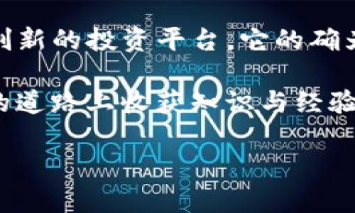   如何通过Tokenim放大投资额，实现财富自由？ / 

 guanjianci Tokenim, 投资, 财富自由, 货币创新 /guanjianci 

引言
投资的世界里，总是充满了机遇与挑战。在这个信息高速传播的时代，Tokenim的出现为投资者提供了一种崭新的模式，帮助人们通过创新的方式实现财富自由。今天，我将带您深入了解Tokenim如何帮助投资者放大他们的投资额，从而开启一段富有成效的投资旅程。

什么是Tokenim？
Tokenim是一种基于区块链技术的投资平台，它不仅仅是一个简单的交易所，其独特之处在于它通过代币化的方式，使得投资者能够投入更小的资金参与大型项目。这样的设计意味着即便是普通投资者也能够享受到高收益投资所带来的机遇。

Tokenim如何放大您的投资额
在探讨Tokenim的放大效应之前，我们首先需要理解代币的基本概念。代币是区块链网络中用于代表某种资产的数字化形式。在Tokenim平台上，投资者可以用相对较小的金额购买代币，这些代币可以代表不同的资产或项目，从而使得资金的使用效率大大提高。

例如，某个初创企业的项目需要融资100万美元。传统上，一个人可能需要投入大额资金，才能享有投资该项目的机会。而通过Tokenim，这个项目可以将其融资转换为代币，允许每位投资者以较低的金额（如100美元）参与其中，同时享有未来潜在收益的权益。这样的结构有效分散了风险，同时增加了普通投资者的参与度。

Tokenim的优势
首先，Tokenim打破了传统投资模式的壁垒，让更多人能够进入投资市场。对于普通用户而言，往往由于资金限制或信息不对称而被排除在外。然而，Tokenim通过代币化的方式，不仅降低了投资门槛，还增加了投资机会。无论您是刚刚入门的投资者还是经验丰富的老手，都能在这个平台上找到适合自己的投资项目。

其次，Tokenim为用户提供了丰富的选择。用户可以在众多项目中遴选，依据自己的风险承受能力和投资偏好进行选择。这种灵活性使得投资者能够尝试多元化投资策略，从而在风云变幻的市场中寻求最佳回报。

Tokenim的风险管理
虽然Tokenim为投资者提供了众多机遇，但我们也不能忽视其潜在风险。与传统投资相比，区块链项目的波动性较大，投资者需要保持警惕。此外，项目的合规性和执行力也至关重要，这需要投资者在选择投资项目时进行充分的尽职调查。

在这一点上，Tokenim本身提供了一些风险管理工具，例如风险评估功能、项目审核机制等，帮助用户在投资之前更好地了解每一个项目的背景和潜力。同时，投资者也应当合理配置资产，以降低可能的投资风险。

如何开始使用Tokenim进行投资
如果您有兴趣通过Tokenim进行投资，首先需要注册一个账户。注册过程相对简单，通常只需提供一些基本的个人信息。其次，您需要在平台上进行实名认证，以遵循相关法律法规。

完成注册后，您可以通过多种方式为账户充值，包括信用卡、银行转账等。这些工具使得资金流转更加便捷，用户可以快速便捷地将资金转入投资项目中。

总结：财富自由之路
在探索Tokenim的过程中，我们深刻地感受到，虽然财富自由的梦想可能因人而异，但技术的进步正在为我们创造更多的可能性。Tokenim作为一个创新的投资平台，它的确为普通投资者提供了一个放大投资额的机遇。

然而，财富自由并不是一朝一夕之功，它需要时间、耐心以及合适的投资策略。通过Tokenim，您不仅能够享受高科技带来的便捷服务，更能够在投资的道路上收获知识与经验。

让我们拥抱这样的时代，借助Tokenim的力量，共同踏上通往财富自由的旅程吧！