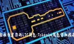 轻松创建你的LTC钱包：Tokenim钱包详细指南