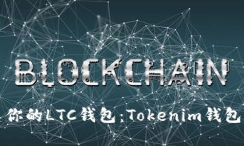 轻松创建你的LTC钱包：Tokenim钱包详细指南