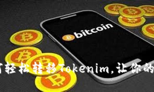 探索ASS钱包如何轻松转移Tokenim，让你的数字资产更灵活！