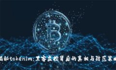 揭秘tokenim：黑客监控背后的真相与防范策略