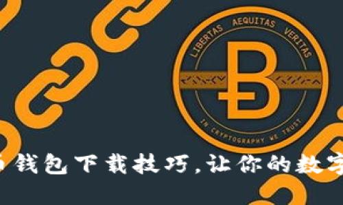 轻松掌握虚拟币钱包下载技巧，让你的数字资产安全无忧！