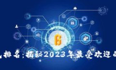 : 最强Tokenim钱包排名：揭秘2023年最受欢迎的数字