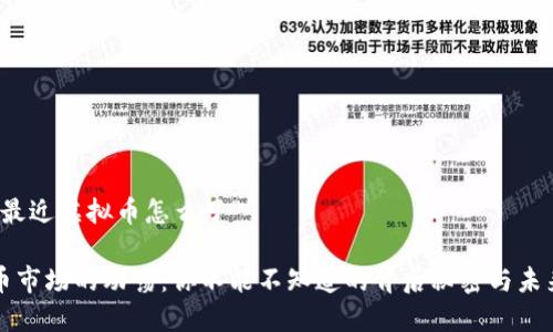 关于“最近虚拟币怎么了”

虚拟币市场的动荡：你不能不知道的背后秘密与未来趋势