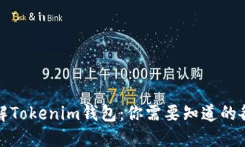 深入了解Tokenim钱包：你需要知道的各种地址