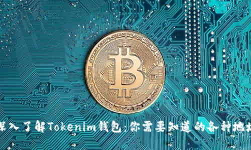 深入了解Tokenim钱包：你需要知道的各种地址