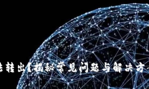 Tokenim钱包无法转出？揭秘常见问题与解决方案，让你轻松应对！