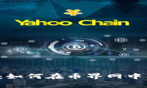 虚拟币时代的来临：如何在币界网中找到你的财富机会?