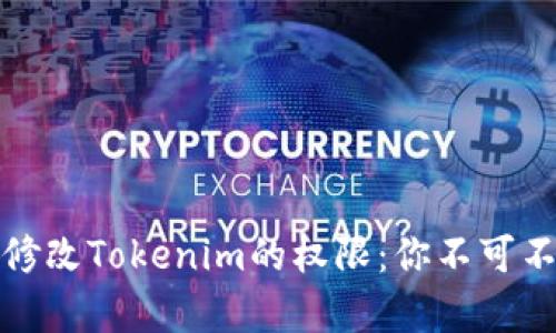 如何安全有效地修改Tokenim的权限：你不可不知的技巧与秘诀