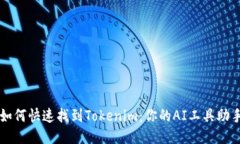 如何快速找到Tokenim：你的AI工具助手
