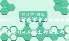 Tokenim不支持ONT：破解数字货币的相关挑战与深层