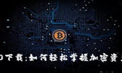 揭秘TokenIM 1.0下载：如何轻松掌握加密资产管理的