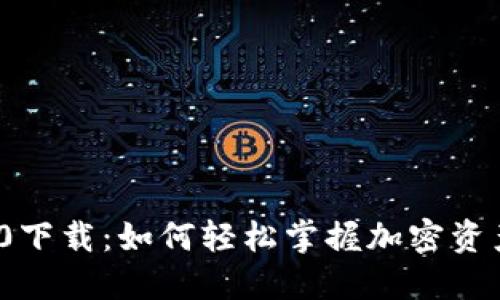 揭秘TokenIM 1.0下载：如何轻松掌握加密资产管理的未来之钥