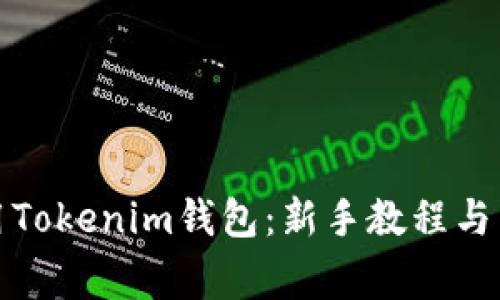 如何轻松使用Tokenim钱包：新手教程与常见问题解答