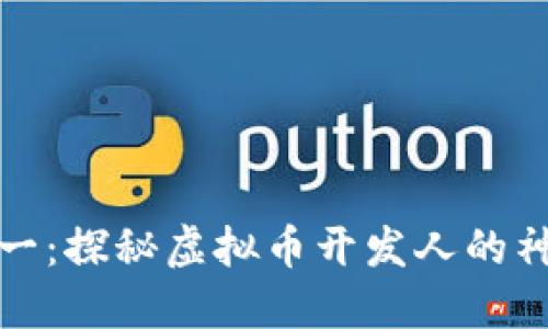 从零到一：探秘虚拟币开发人的神秘世界