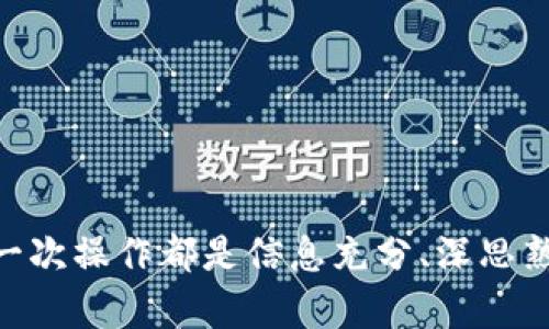   如何在Tokenim平台上安全地删除您的代币？ / 

 guanjianci Tokenim, 删除代币, 加密货币管理, 代币安全 /guanjianci 

引言：代币管理的重要性
在迅速发展的加密货币市场中，代币的管理至关重要。对于普通用户而言，了解如何安全地删除不再使用的代币，可以帮助降低风险，提高安全性。Tokenim作为一款流行的数字资产管理平台，为用户提供了一系列功能，包括代币的创建、存储和删除。本文将为您详细介绍在Tokenim上删除代币的步骤和注意事项，助您在加密货币的海洋中航行得更加安全。

为什么要删除代币？
在使用加密货币的过程中，用户可能会逐渐积累各种代币。有些代币可能会因为项目的消失或失败而失去价值，而有些则可能只是占用了钱包的空间。删除这些不再使用或不再感兴趣的代币，能够让您的钱包更加整洁，减少安全隐患。此外，管理有效的代币列表还有助于在进行交易时快速找到您需要的资产。

Tokenim平台简介
Tokenim是一种去中心化的数字资产管理工具，旨在让用户能够轻松地管理他们的代币。无论是新手还是经验丰富的投资者，Tokenim均提供了便捷的操作界面和丰富的功能，使得加密资产的管理变得更加简单。用户可以创建新代币、交易、查看资产价值等，而删除代币的功能则能进一步提升管理的灵活性。

删除代币的准备工作
在您开始删除代币之前，确保您已做好以下准备：
ul
    li确认您要删除的代币确实不再需要，因为删除后它的所有信息将无法恢复。/li
    li确保您了解该代币市场的现状，以免删除误判。/li
    li检查您的Tokenim账户是否有必要的权限进行代币删除。/li
/ul

在Tokenim上删除代币的具体步骤
接下来的步骤将指导您在Tokenim平台上删除代币。请按照以下流程进行：

h4步骤一：登录Tokenim账户/h4
首先，打开Tokenim的官方网站或应用程序，输入您的用户名和密码进行登录。确保您使用的是正确的账户，以避免任何不必要的错误。

h4步骤二：进入资产管理页面/h4
成功登录后，您将看到主界面。在这里，找到并点击“资产管理”或“我的代币”选项。这一选项通常会在功能菜单中显眼的位置，您可以很容易地找到。

h4步骤三：选择要删除的代币/h4
在资产管理页面，您将看到列出的所有代币。仔细查看每个代币的名称和余额，找到您希望删除的代币。请确保选择正确，以免造成新的困扰。

h4步骤四：执行删除操作/h4
选中目标准备删除的代币后，寻找“删除”或“移除”按钮。通常，这个按钮会在代币信息旁边。如果确定要删除，点击该按钮后，系统会要求您确认这一操作。请仔细阅读提示信息，以确保您明白删除的后果。

h4步骤五：确认删除/h4
在确认窗口中，系统可能会要求您再次输入密码或者使用其他认证方式进行验证。完成这些步骤后，您的代币将被永久删除。

删除代币后的注意事项
删除代币后，您可能需要考虑以下几点：
ul
    li确认删除后的钱包余额和资产情况，以确保其他代币没有受到影响。/li
    li定期检查您的资产管理情况，确保不会遗漏任何其他不必要的代币。/li
    li保持对市场动态的关注，了解删除代币后的市场变化，以便做出相应的投资决策。/li
/ul

解决常见问题
在删除代币的过程中，用户可能会遇到一些常见问题，以下是一些可能的解决方案：
ul
    li如果您无法找到删除按钮，请检查您的权限设置，确保您的账户具有操作权限。/li
    li如果确认窗口不消失或无法操作，请尝试重新登录或更新应用程序。/li
    li如遇技术问题，可联系Tokenim的客服团队获取帮助。/li
/ul

总结
在Tokenim平台上删除不常用的代币，不仅可以提高您的资产管理效率，还能帮助您保持钱包的整洁与安全。务必在删除之前做好充分的准备与考虑，确保您的每一次操作都是信息充分、深思熟虑的。希望通过本篇文章，您能够更进一步掌握Tokenim的使用方法，做出更明智的加密资产决策。