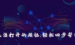 解决Tokenim无法打开的烦恼：轻松四步帮你恢复正