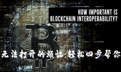 解决Tokenim无法打开的烦恼：轻松四步帮你恢复正常使用