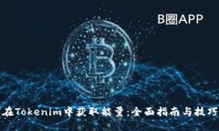 如何在Tokenim中获取能量：全面指南与技巧探讨