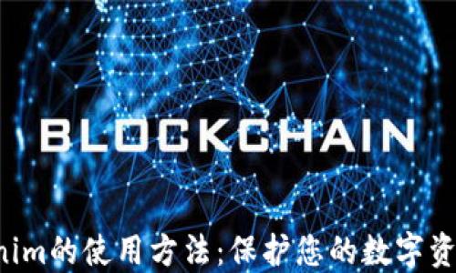 
探索冷钱包Tokenim的使用方法：保护您的数字资产，保障安全无忧