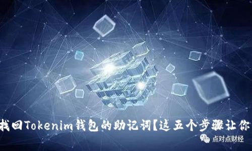 如何迅速找回Tokenim钱包的助记词？这五个步骤让你毫不费力！