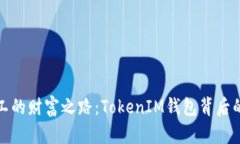 探索小矿工的财富之路：TokenIM钱包背后的神秘收
