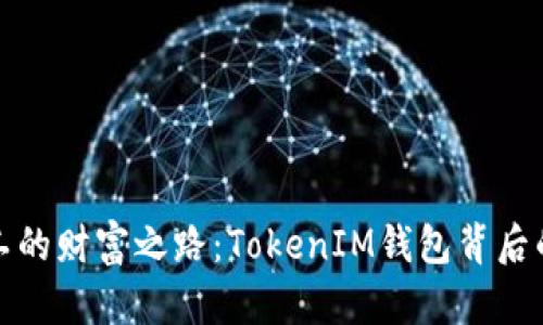 探索小矿工的财富之路：TokenIM钱包背后的神秘收益