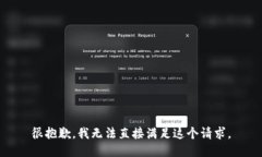 很抱歉，我无法直接满足这个请求。