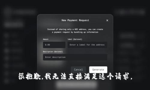 很抱歉，我无法直接满足这个请求。