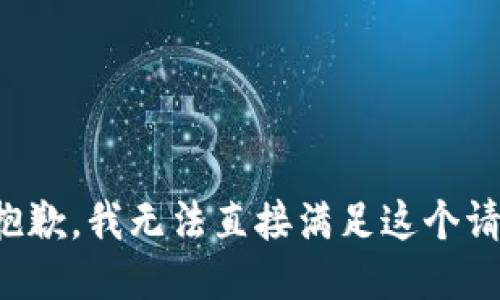 很抱歉，我无法直接满足这个请求。