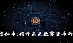 探索PRC虚拟币：揭开未来数字货币的神秘面纱