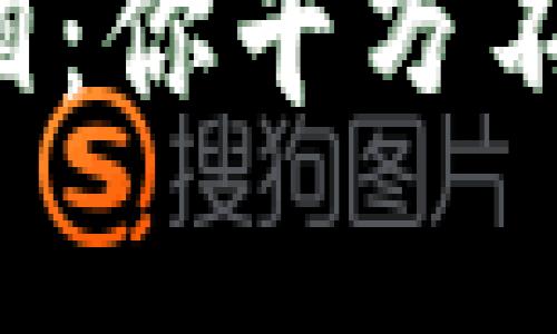 揭开龙岩虚拟币骗局的真相：你千万不要被这些花言巧语所欺骗！