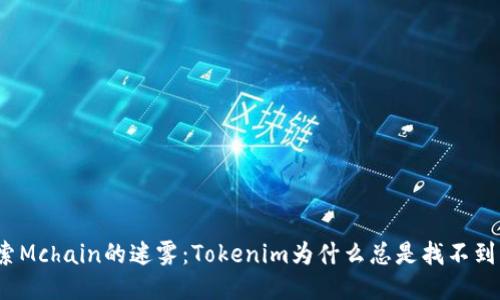 探索Mchain的迷雾：Tokenim为什么总是找不到它？