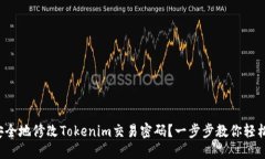 如何安全地修改Tokenim交易密码？一步步教你轻松