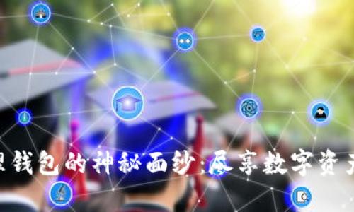 揭开tokenim物理钱包的神秘面纱：尽享数字资产安全的全新体验