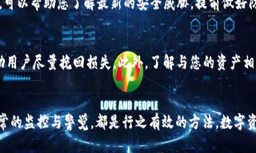    如何保护您的Tokenim资产，避免数字货币被盗的风险  / 
 guanjianci  Tokenim, 数字货币, 资产保护, 网络安全  /guanjianci 

前言：数字资产的脆弱性与安全性
随着区块链技术的迅猛发展，数字货币，尤其是Tokenim等新兴代币，逐渐成为投资者关注的焦点。然而，伴随而来的安全问题却日益凸显。很多用户在投资这些数字资产时，往往忽视了网络安全的重要性，进而面临资产被盗的风险。本文将详细探讨如何有效地保护您的Tokenim资产，并避免被盗的危机。

Tokenim是什么？它的吸引力在哪里？
Tokenim是一种基于区块链技术的数字货币，因其高流动性和潜在的投资回报而受到广泛欢迎。然而，这样的吸引力背后也潜藏着风险。在用户对它的期望与实际使用中，可能会触及安全隐患。
许多投资者在使用Tokenim进行交易时，常常因缺乏对平台安全性的了解而被各种黑客攻击所困扰。这一点，给用户带来了不小的麻烦。

数据泄露和被盗的常见原因
在讨论如何防范Tokenim资产被盗之前，我们需要了解常见的被盗原因。首先，密码弱和重复使用问题。这是很多用户的通病。许多人难以记住复杂的密码，因此选择了简单易记的密码，或者在多个平台上复用同一密码。这无形中增加了黑客攻击的几率。
其次，用户对网络钓鱼攻击的警惕性不足。黑客们常通过制作伪装成合法网站的钓鱼网站，以欺骗用户输入个人信息与账户密码。很多人因为一时大意而上当受骗，导致资产损失。

如何增强Tokenim账户的安全性
保护Tokenim资产，首先要做的便是增强账户的安全性。以下方法能够有效帮助你提升安全防护： 
1. **使用强密码**：密码应该至少包含大小写字母、数字以及特殊字符，并尽可能避免使用生日、姓名等容易被猜测的信息。
2. **启用两步验证（2FA）**：这是一种增强安全的方式。即便黑客获得了您的密码，没有第二步的验证，他们也无法登录账户。
3. **定期更换密码**：在确保安全的前提下，定期更换密码能有效降低被盗风险。

保持软件与应用的更新
无论是手机应用还是电脑端软件，保持其更新至关重要。安全补丁的及时更新，能修复系统已知的漏洞，防止黑客通过这些漏洞进行攻击。同时，确保您的设备配备最新的防病毒软件，这也是保障您Tokenim安全的重要一环。

谨慎处理个人信息
网络虚拟资产的圈子里，诚然信息共享是极为普遍的行为，但用户在分享个人信息时需格外谨慎。务必确保只在合法、安全的网站共享个人信息，不轻信来路不明的信息链接。对于任何来源不明的邮件或信息，一定要保持警惕，必要时向相关客服求证。

存储策略的选择
在数字资产的存储方式上，选择合适的策略至关重要。对于投资者而言，可以考虑将Tokenim等币种储存在不同的环境中：一些用户选择冷钱包存储大部分资产，而将小部分资产存放在交易所中以便利交易。冷钱包相较于热钱包（如在线交易所）更为安全，因为它们不直接连接互联网，黑客无法通过网络攻击。

日常监控与警觉
定期检查您的账户活动是确保Tokenim安全的一种方法。保持对账户各种交易的监督，任何非授权交易都应当及时处理。同时，关注新闻和社交媒体上的安全动态，可以帮助您了解最新的安全威胁，提前做好防范。

寻求专业帮助
若您发现自己已经遭遇网络攻击，第一时间应寻求专业的技术支持。毫不犹豫地联系相关平台的客服，对于交易所而言，他们通常有专门的应急处理机制，可以协助用户尽量挽回损失。此外，了解与您的资产相关的法律知识同样重要，若被盗，必要时需要采取法律手段保护自身权益。

小结：安全无小事，未雨绸缪显重要
随着Tokenim等数字货币的普及，保护数字资产的安全显得尤为 paramount。通过多种手段提升账户安全、谨慎处理个人信息、采用合适的存储策略以及保持日常的监控与警觉，都是行之有效的方法。数字资产的世界充满机遇，但同时也隐藏着风险。因此，时刻保持警惕是每一个数字货币投资者的必修课。避免成为网络黑客的牺牲品，让我们共同维护这片投资的净土。