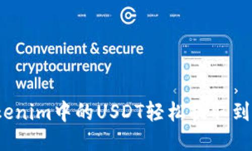 如何将Tokenim中的USDT轻松提取到火币平台？