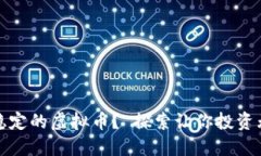 如何挑选稳定的虚拟币？ 探索让你投资无忧的选