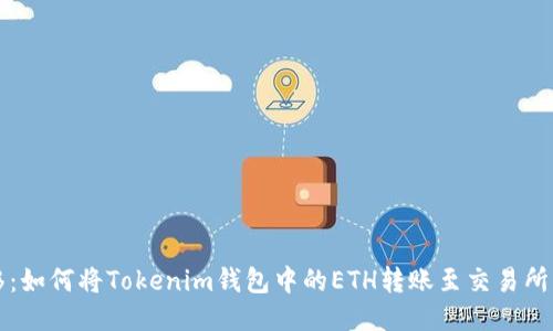 轻松转移：如何将Tokenim钱包中的ETH转账至交易所的全指南