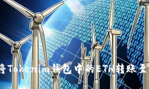 轻松转移：如何将Tokenim钱包中的ETH转账至交易所的全指南