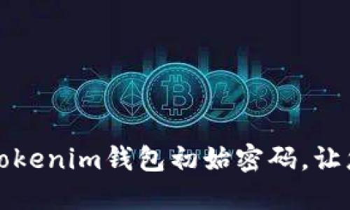 如何安全管理Tokenim钱包初始密码，让您的资产更安心
